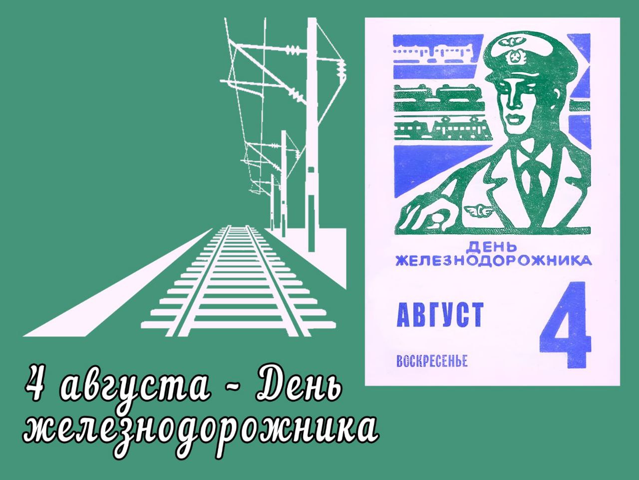 4 августа – День железнодорожника