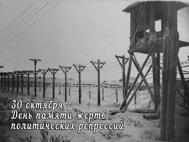 30 октября – День памяти жертв политических репрессий