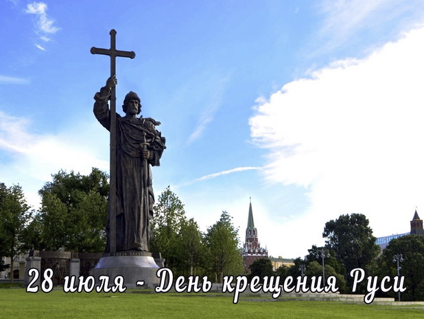 28 июля - День крещения Руси