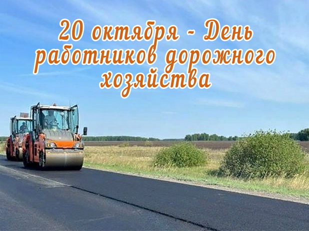 20 октября - День работников дорожного хозяйства