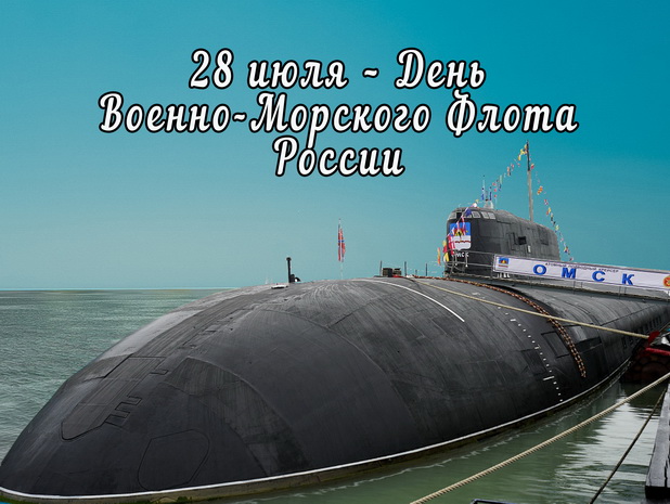 28 июля – День Военно-Морского Флота России