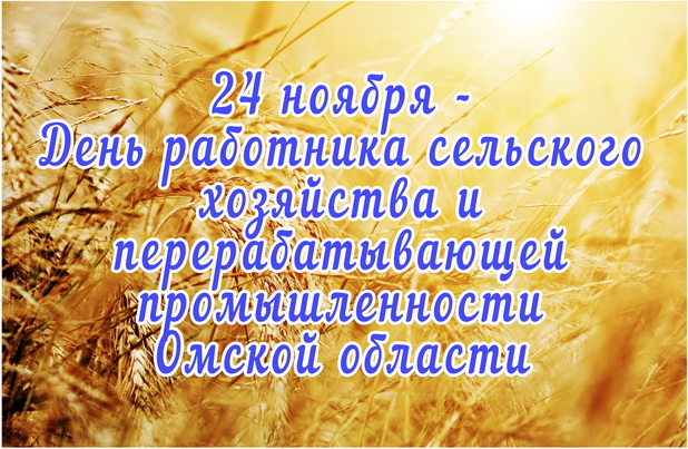 24 ноября - День работника сельского хозяйства и перерабатывающей промышленности Омской области