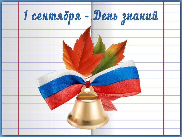 1 сентября – День знаний