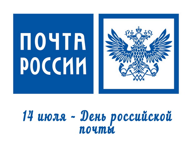 14 июля – День российской почты