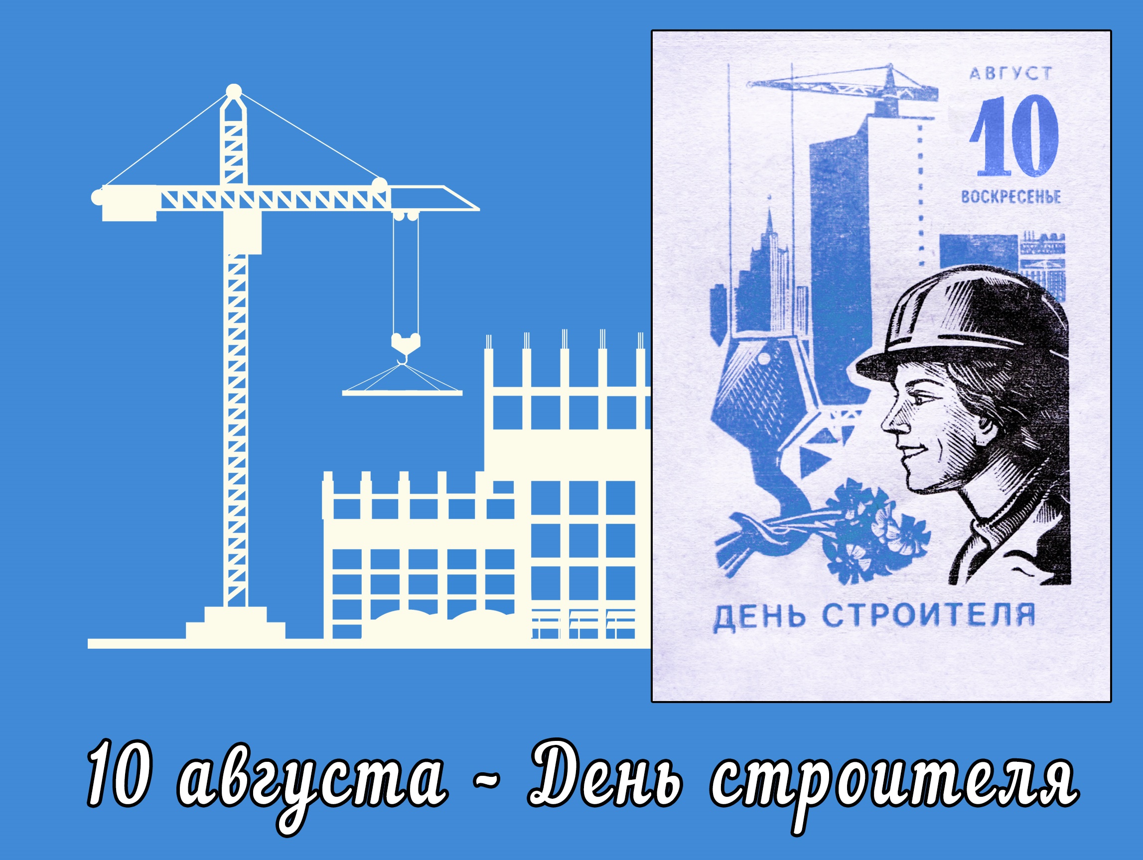 10 августа – День строителя