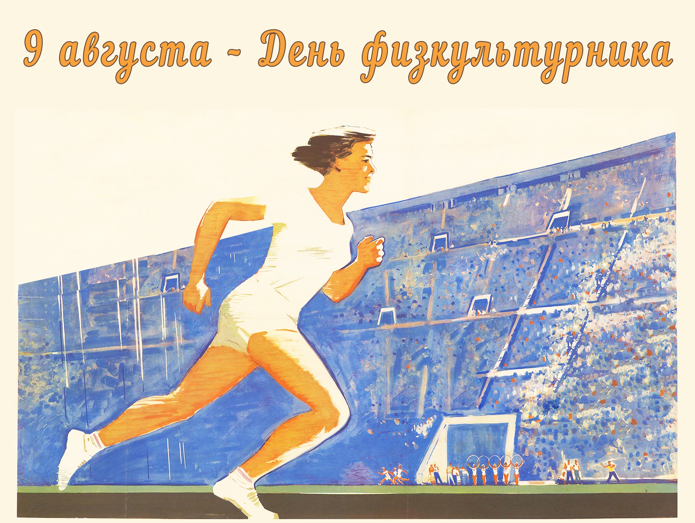 День физкультурника