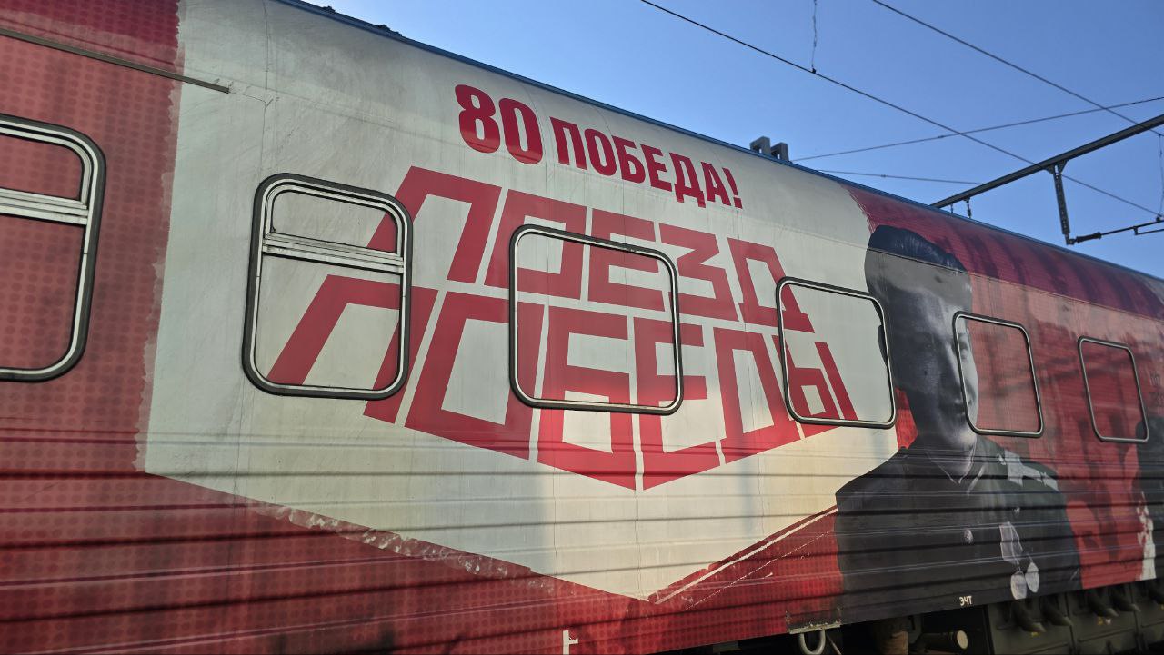 В Омск прибыл "Поезд Победы"