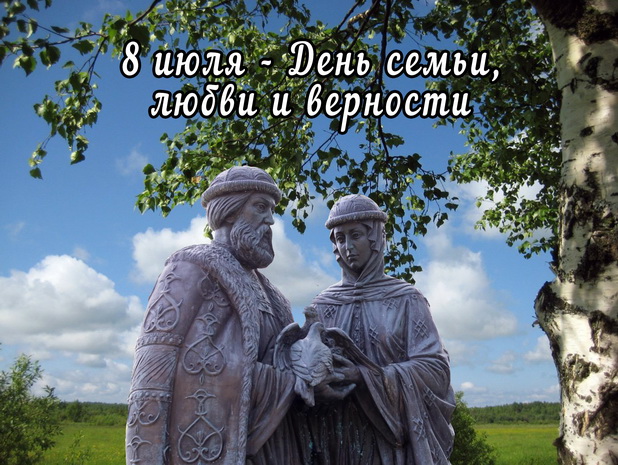 8 июля - День семьи, любви и верности