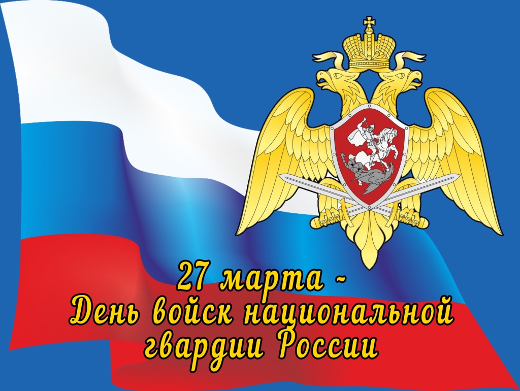 27 марта - День войск национальной гвардии России
