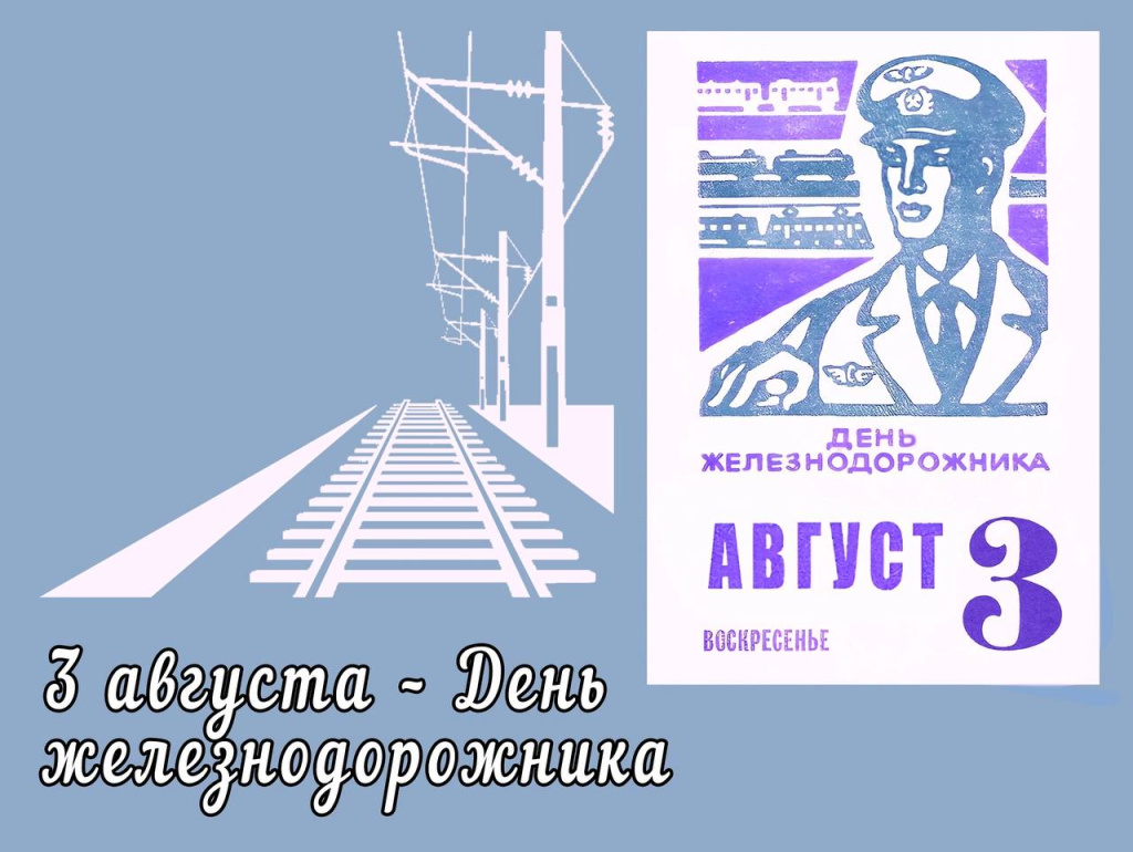 3 августа – День железнодорожника
