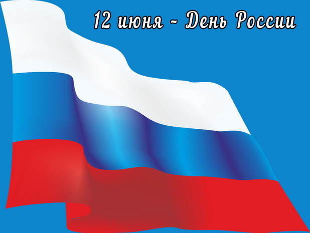 12 июня – День России 