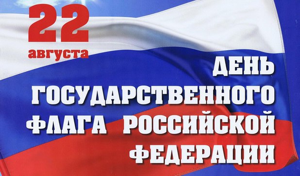 22 августа - День Государственного флага России