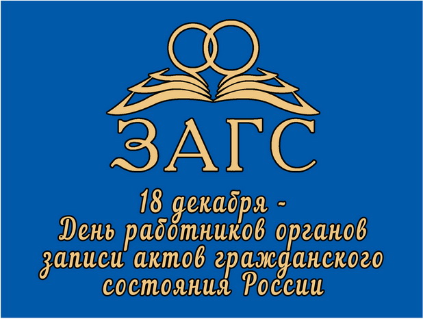  18 декабря – День работников ЗАГС